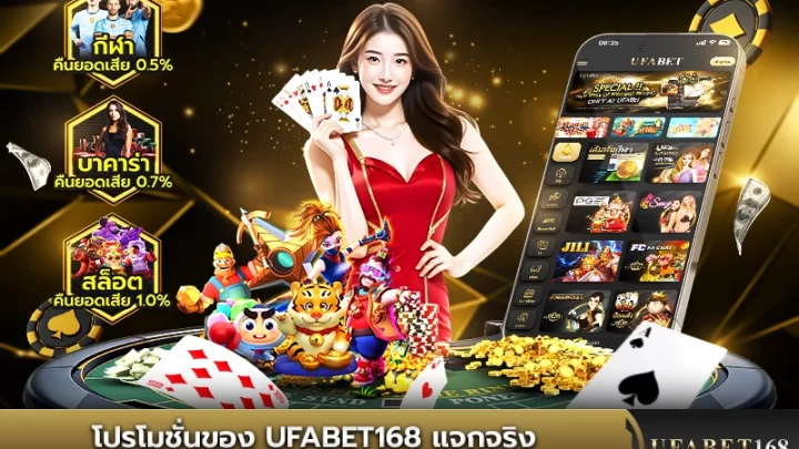 โปรโมชั่นเครดิตฟรี UFABET168 แจกจริงถอนได้