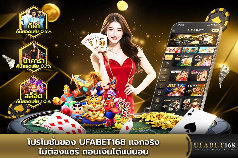 โปรโมชั่นเครดิตฟรี UFABET168 แจกจริงถอนได้
