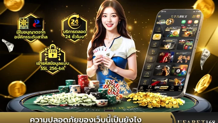 ความปลอดภัยระดับสากลของ UFABET168 ด้วยการเข้ารหัส SSL