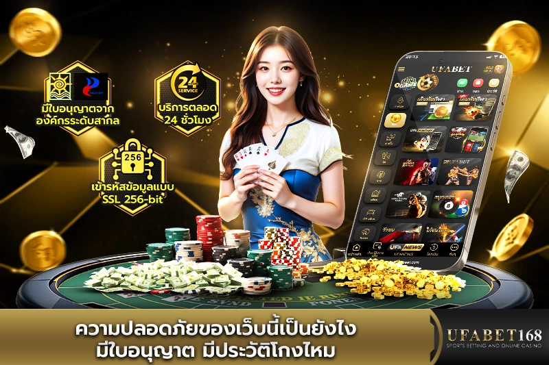 ความปลอดภัยระดับสากลของ UFABET168 ด้วยการเข้ารหัส SSL