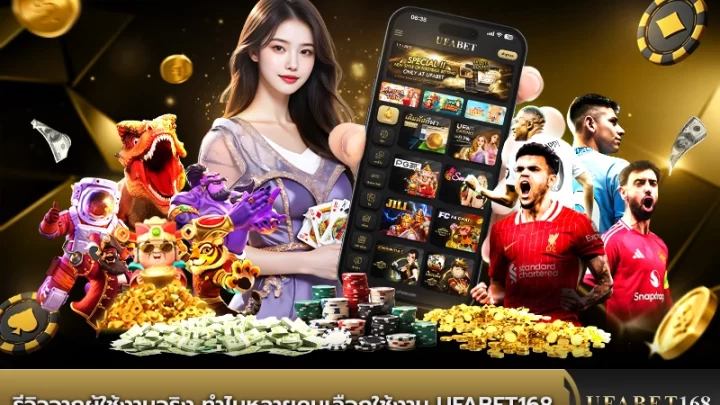 รีวิวจากผู้ใช้งานจริงว่าทำไมหลายคนเลือก UFABET168