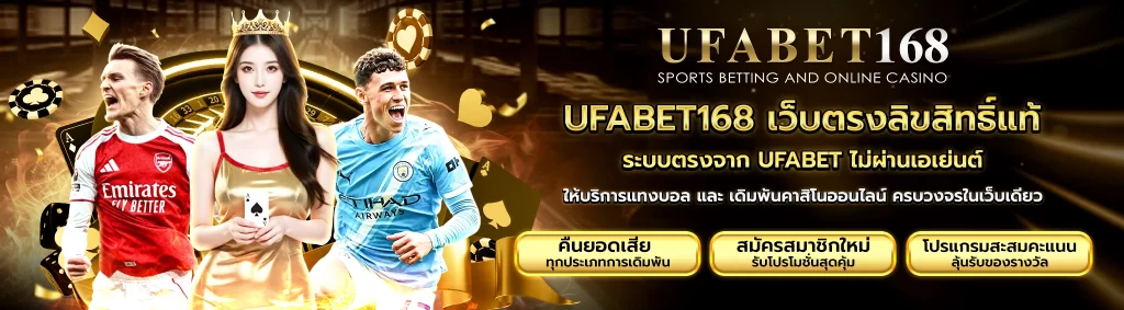 UFABET168 เว็บตรงลิขสิทธิ์แท้ ปลอดภัย 100%