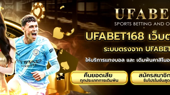 UFABET168 เว็บตรงลิขสิทธิ์แท้ ปลอดภัย 100%