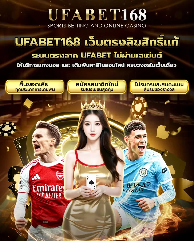 UFABET168 เว็บตรง บริการเกมเดิมพันครบวงจร