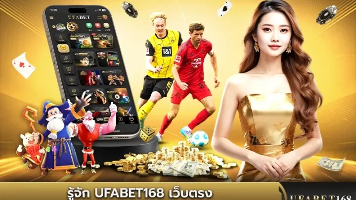 เว็บตรงจาก UFABET ที่นักเดิมพันมืออาชีพไว้วางใจ