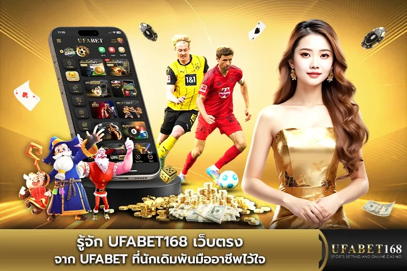 เว็บตรงจาก UFABET ที่นักเดิมพันมืออาชีพไว้วางใจ