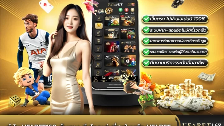 จุดเด่นของ UFABET168 เว็บตรงที่โดดเด่นที่สุดในเครือ
