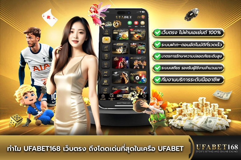 จุดเด่นของ UFABET168 เว็บตรงที่โดดเด่นที่สุดในเครือ