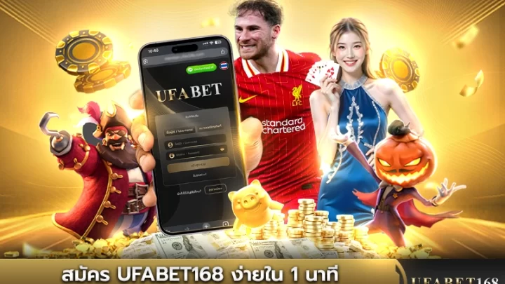 สมัคร UFABET168 ง่ายภายในหนึ่งนาที พร้อมรับโบนัส
