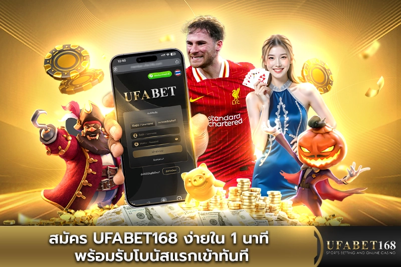 สมัคร UFABET168 ง่ายภายในหนึ่งนาที พร้อมรับโบนัส