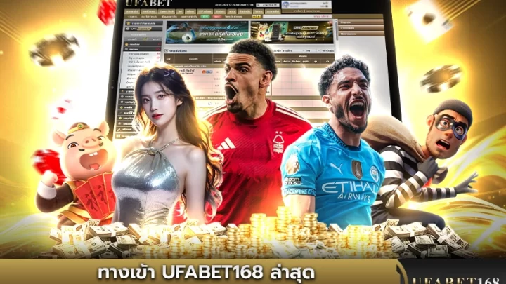 ทางเข้า UFABET168 ล่าสุด เข้าได้ทุกอุปกรณ์ทุกวัน