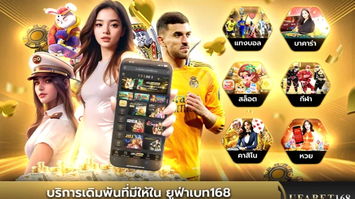 บริการเดิมพันครบทุกประเภท สล็อต คาสิโนสด กีฬา หวย