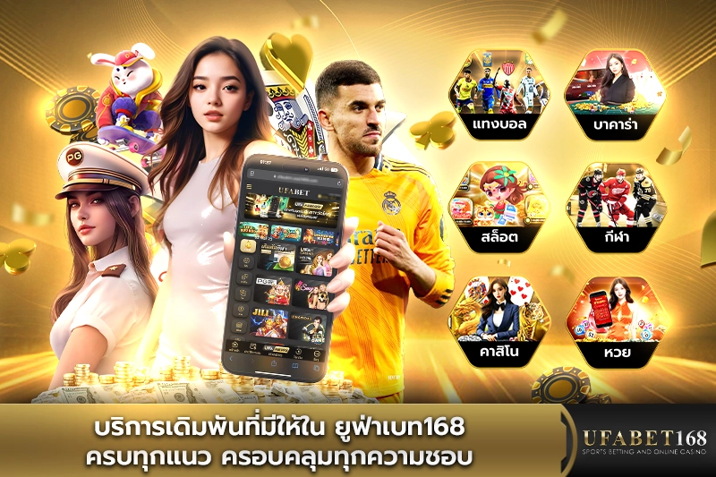 บริการเดิมพันครบทุกประเภท สล็อต คาสิโนสด กีฬา หวย