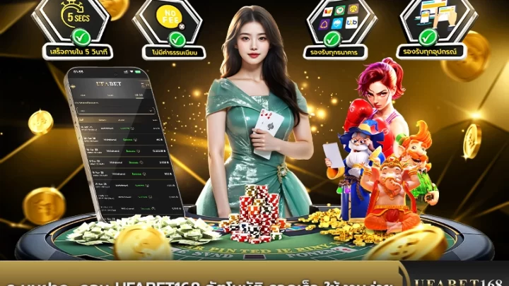 ระบบฝากถอนอัตโนมัติ UFABET168 รวดเร็วภายในไม่กี่วินาที