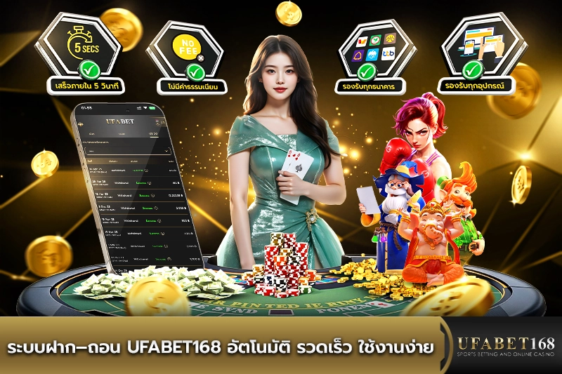 ระบบฝากถอนอัตโนมัติ UFABET168 รวดเร็วภายในไม่กี่วินาที